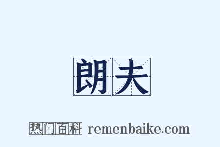 朗夫是什么意思的图片